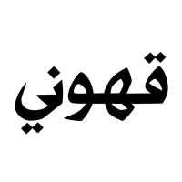 Gahweni at Seamless Saudi Arabia 2025